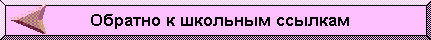 Ссылки, связанные со школьниками, школой, детьми.